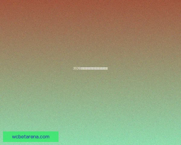 2026世界杯赛程前瞻各强队夺冠形势全面分析