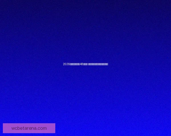 2026年世界杯扩军至48支球队 新格局下的全球足球盛宴与挑战